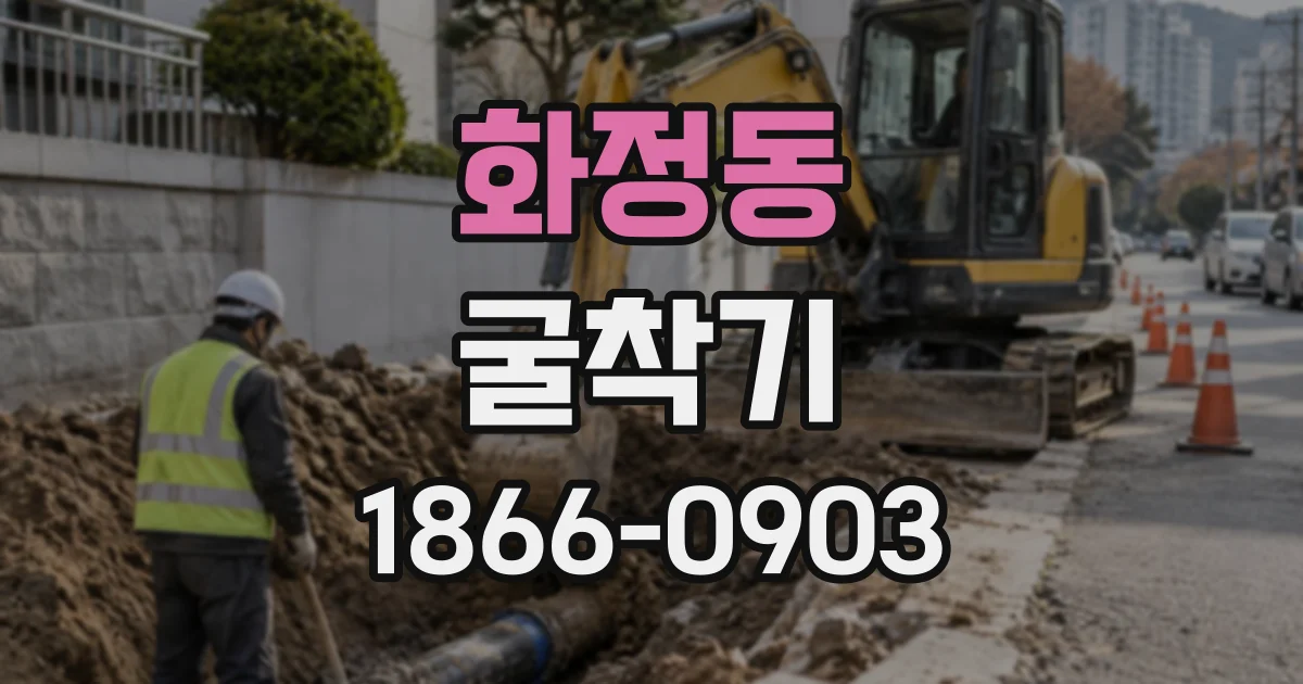 화정동 굴착기