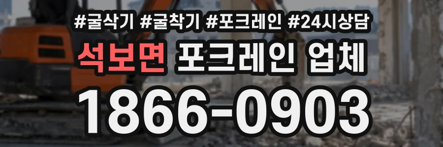 석보면 포크레인업체 상담 전화 1866-0903