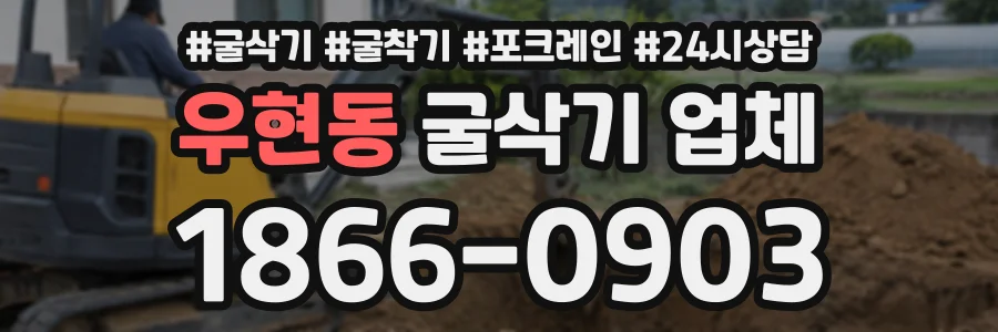 우현동 굴삭기업체 상담 전화 1866-0903