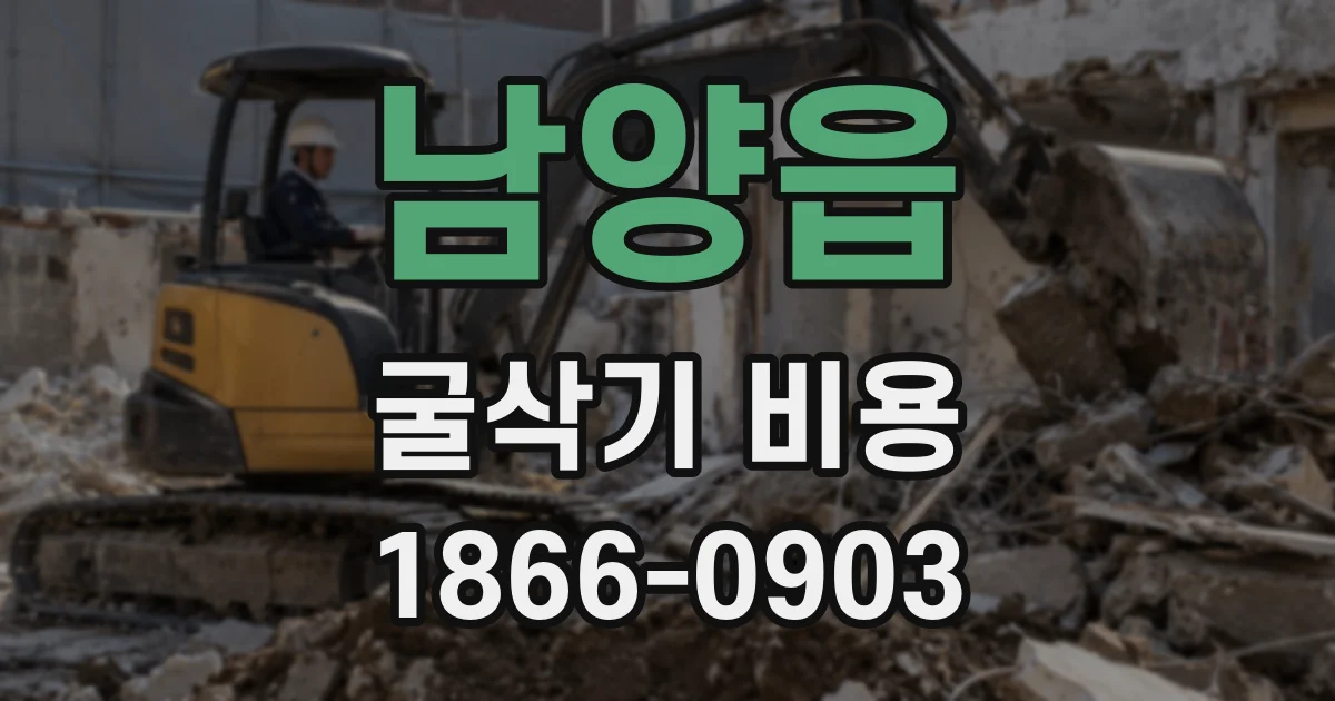남양읍 굴삭기 비용