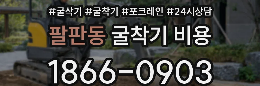 팔판동 굴착기 비용