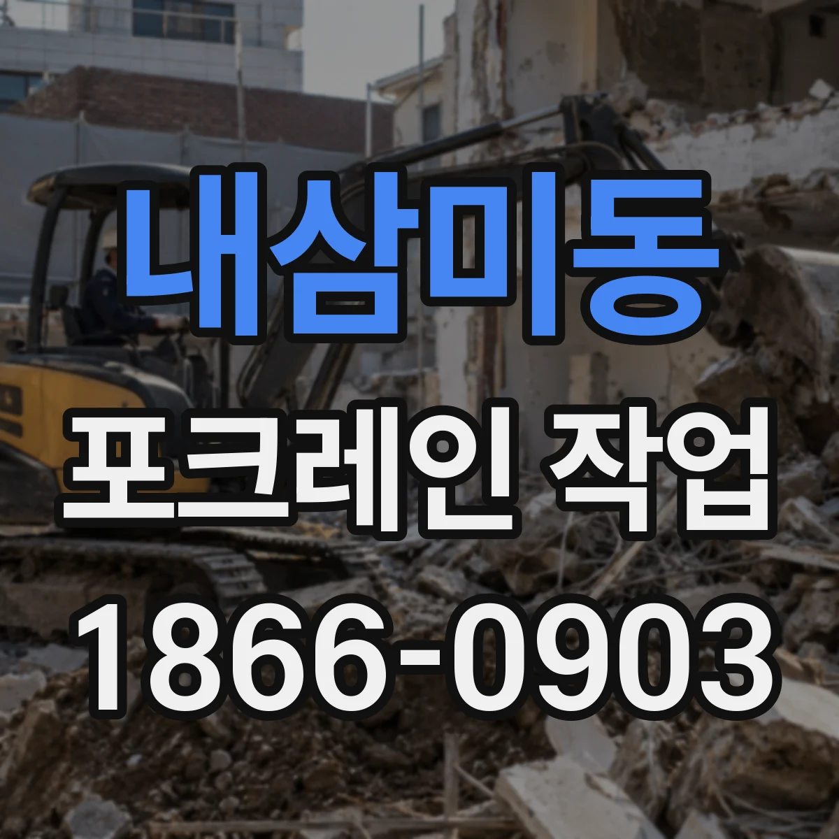 내삼미동 포크레인 작업