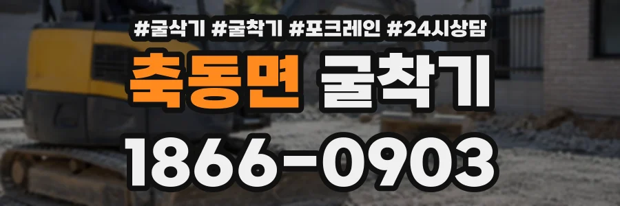 축동면 굴착기 상담 전화 1866-0903