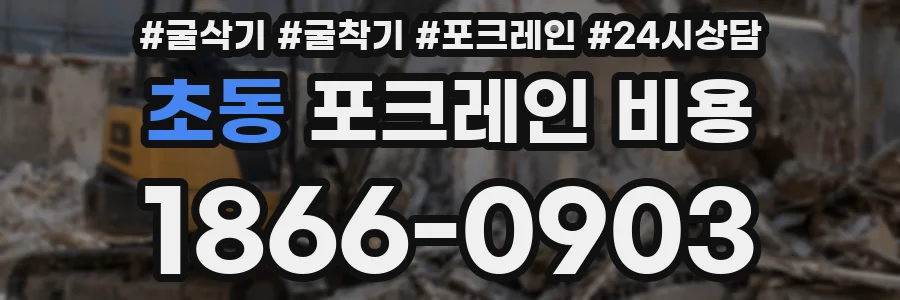 초동 포크레인 비용
