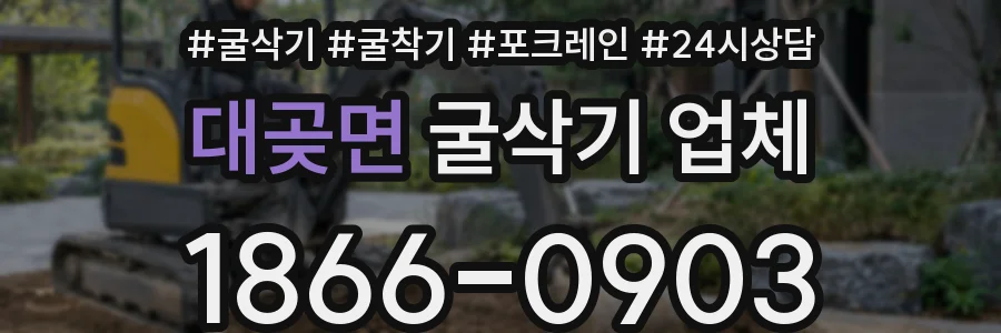 대곶면 굴삭기 업체