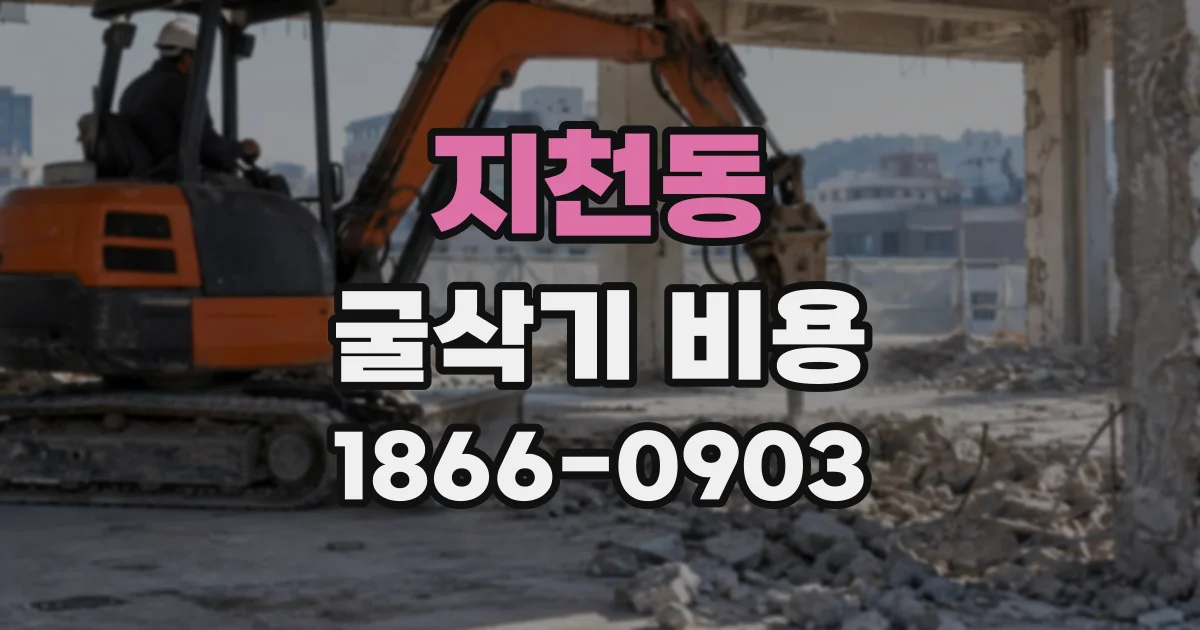 지천동 굴삭기비용