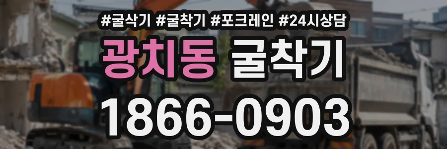 광치동 굴착기 상담 전화 1866-0903