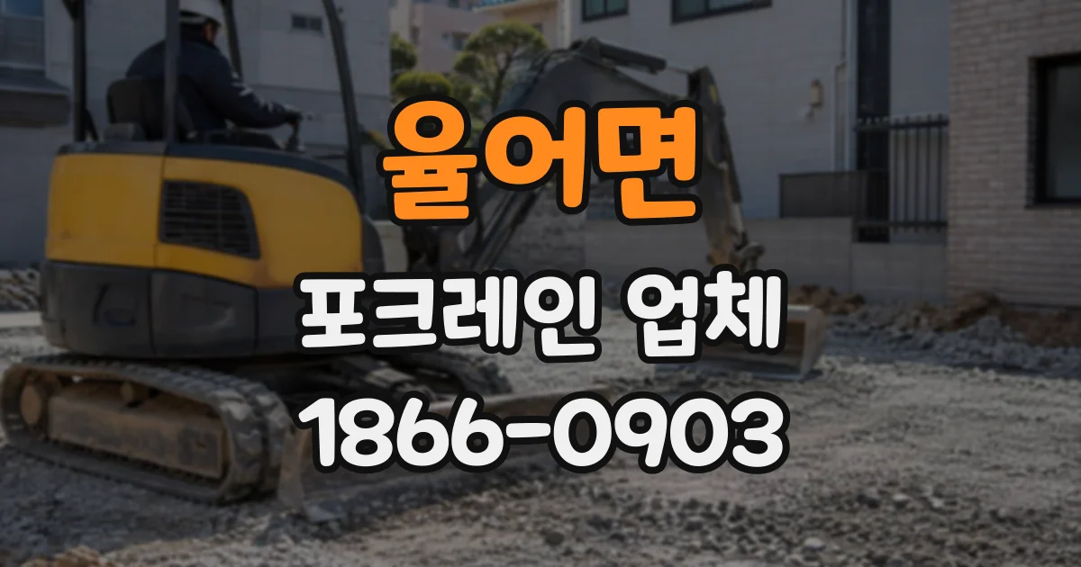 율어면 포크레인업체