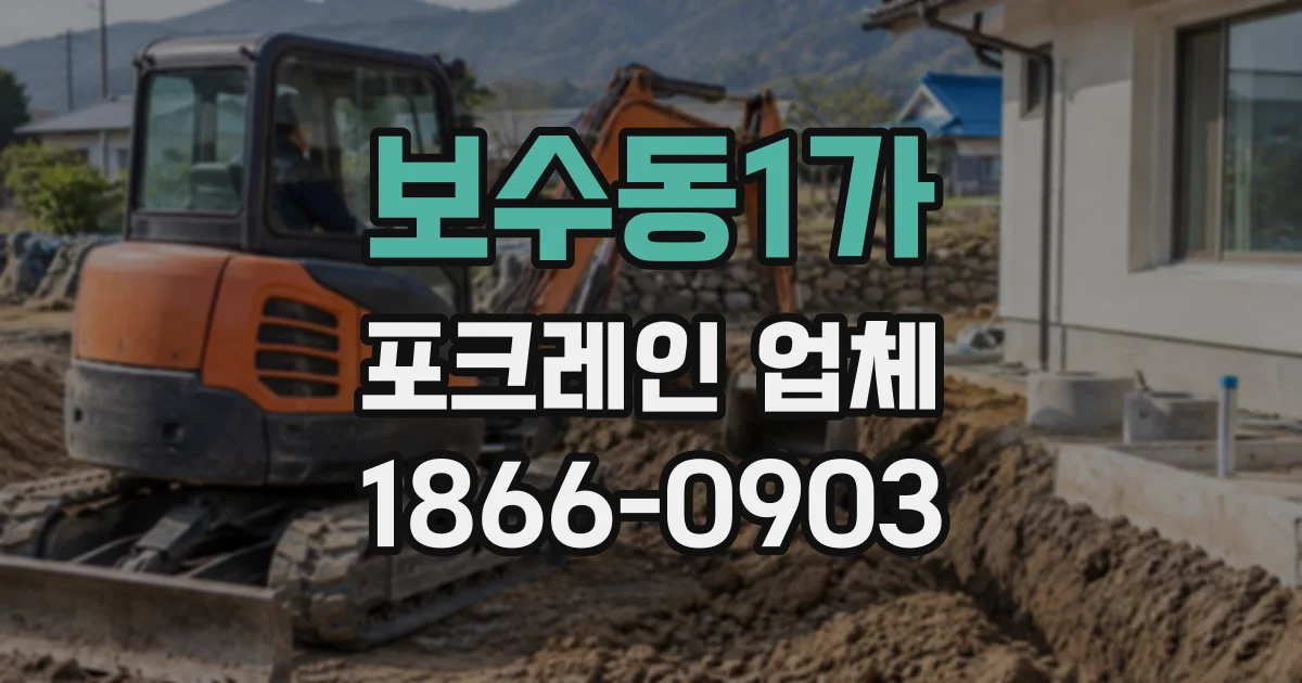 보수동1가 포크레인업체
