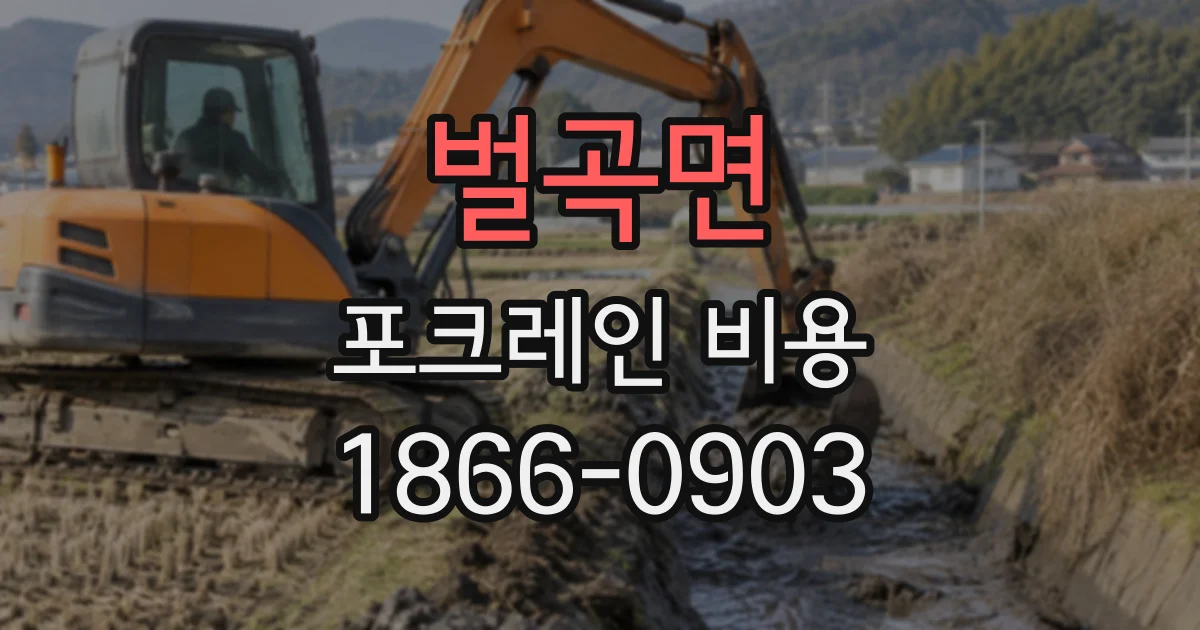 벌곡면 포크레인비용