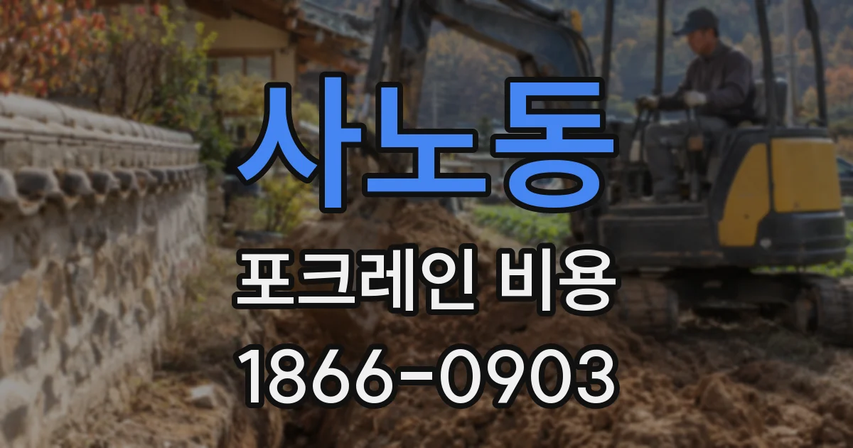 사노동 포크레인 비용