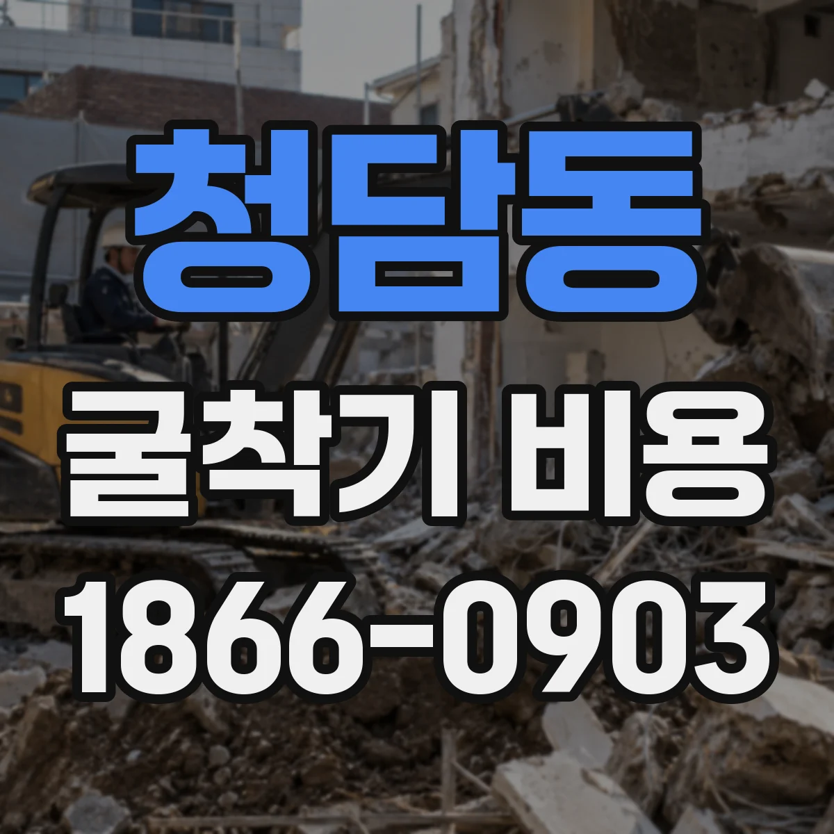 청담동 굴착기 비용