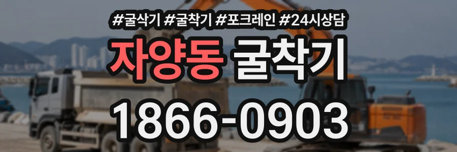 자양동 굴착기 상담 전화 1866-0903