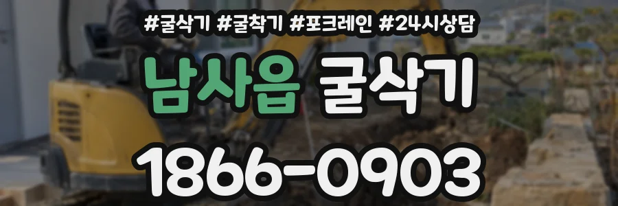 남사읍 굴삭기