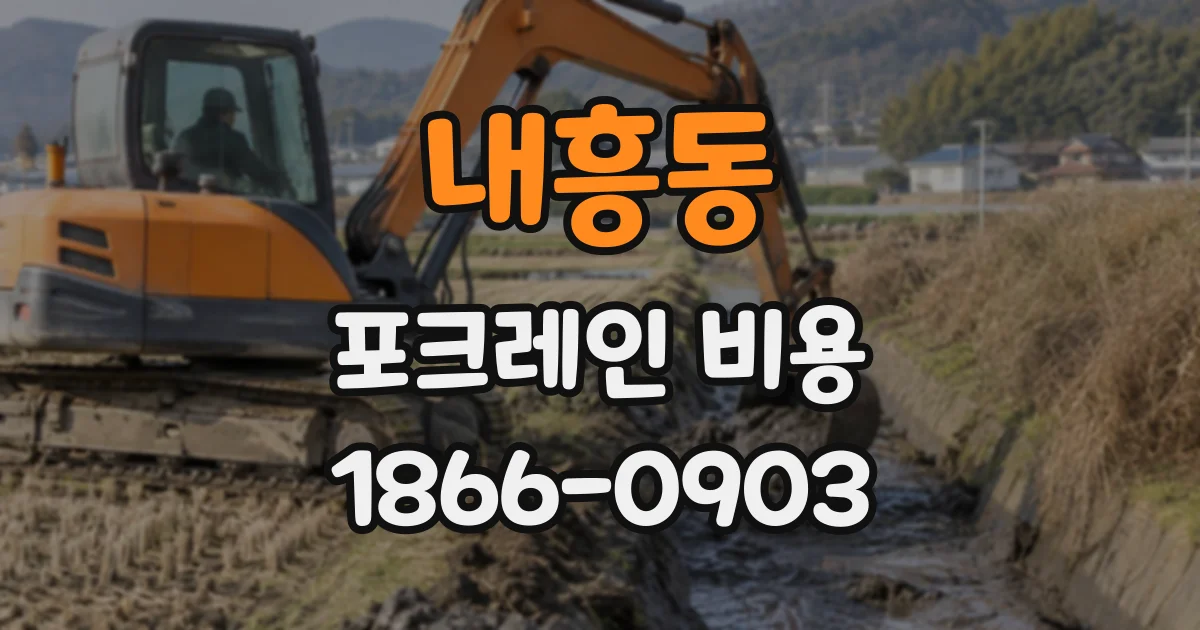 내흥동 포크레인비용