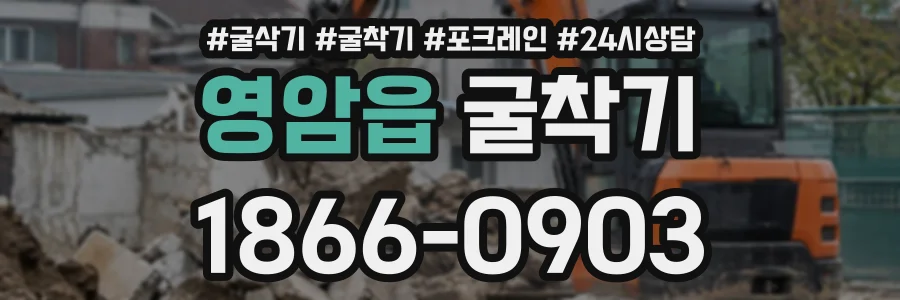 영암읍 굴착기 상담 전화 1866-0903