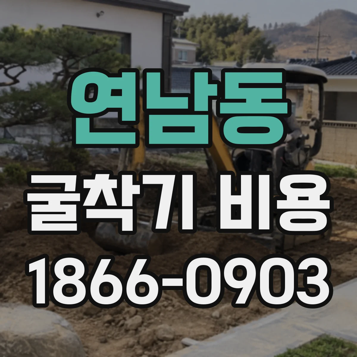 연남동 굴착기 비용