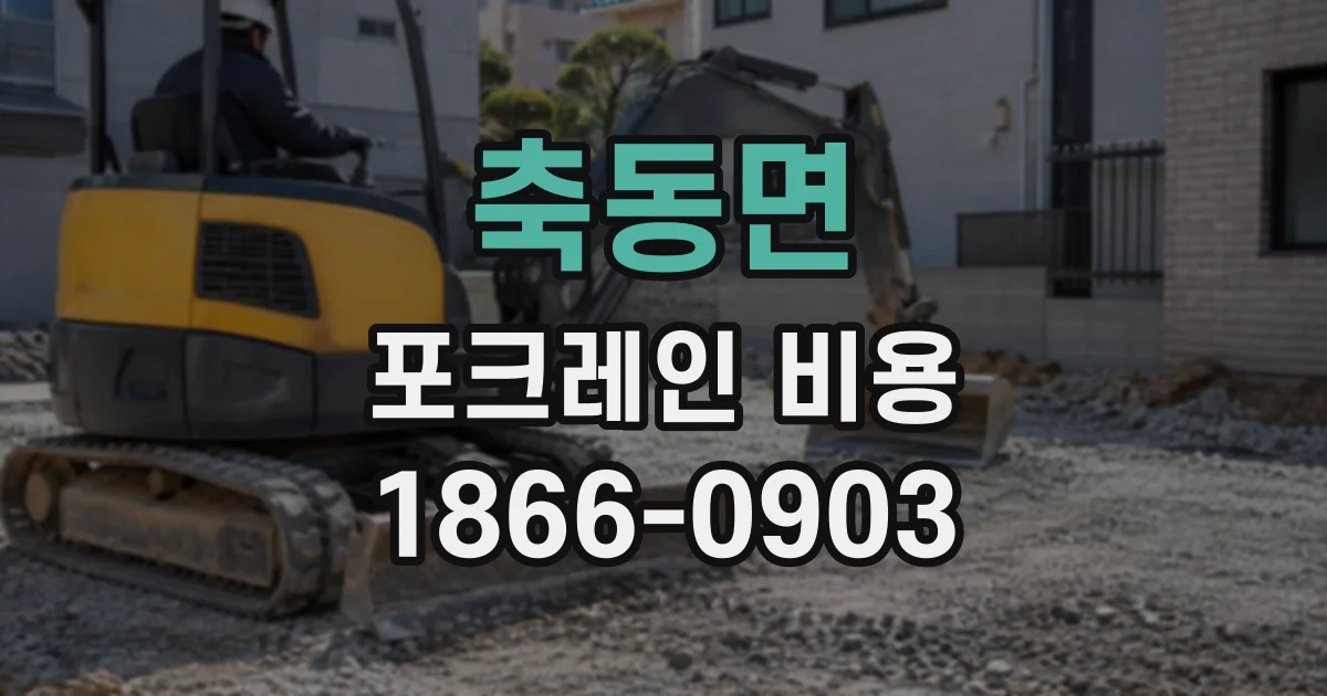 축동면 포크레인비용