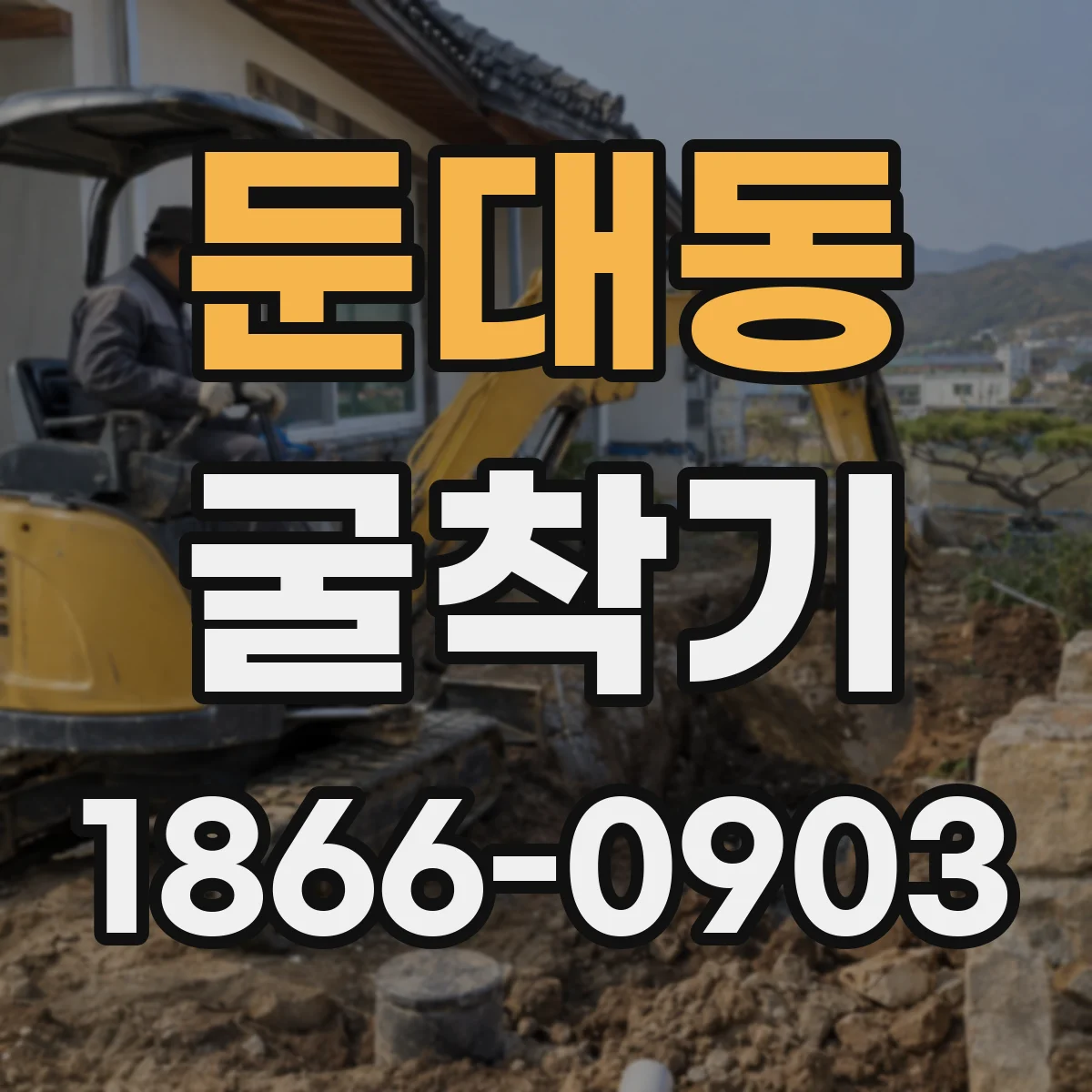 둔대동 굴착기