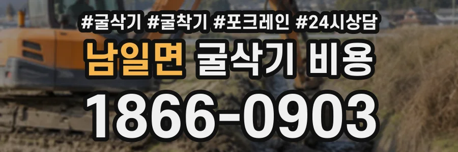 남일면 굴삭기비용 상담 전화 1866-0903