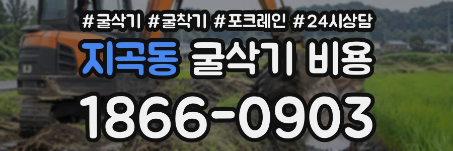 지곡동 굴삭기비용 상담 전화 1866-0903