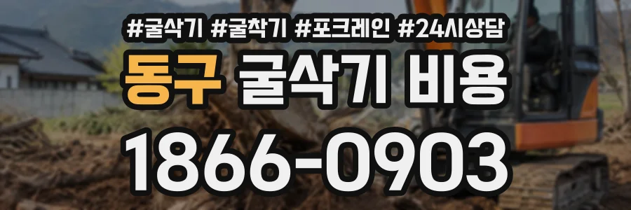 동구 굴삭기비용 상담 전화 1866-0903