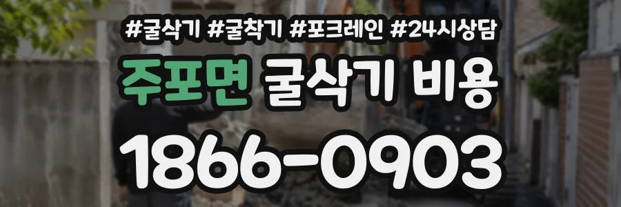 주포면 굴삭기비용 상담 전화 1866-0903
