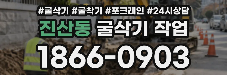 진산동 굴삭기작업 상담 전화 1866-0903