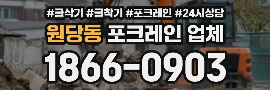 원당동 포크레인업체 상담 전화 1866-0903