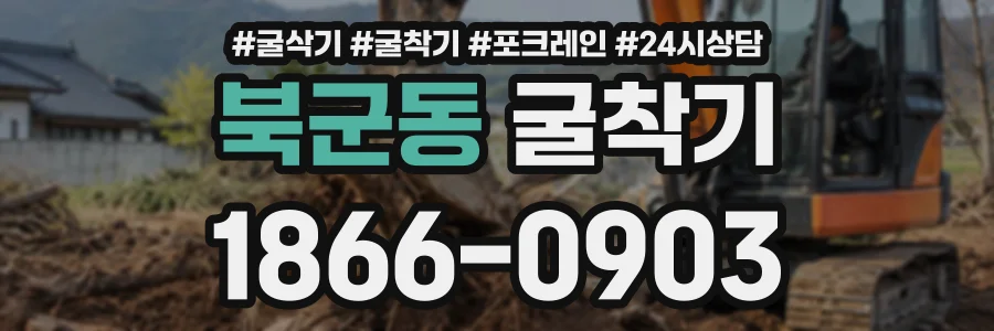 북군동 굴착기 상담 전화 1866-0903