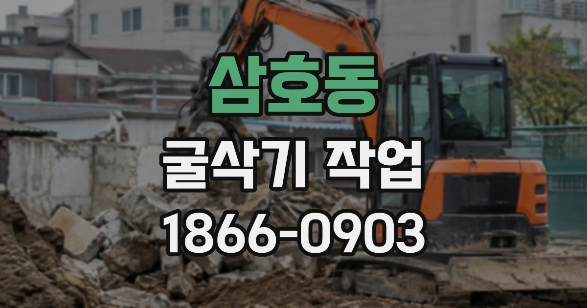 삼호동 굴삭기작업