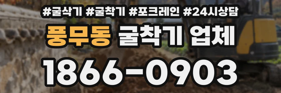 풍무동 굴착기 업체