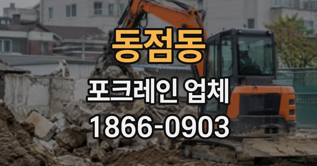 동점동 포크레인업체