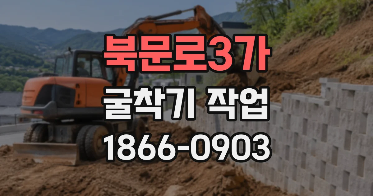 북문로3가 굴착기작업
