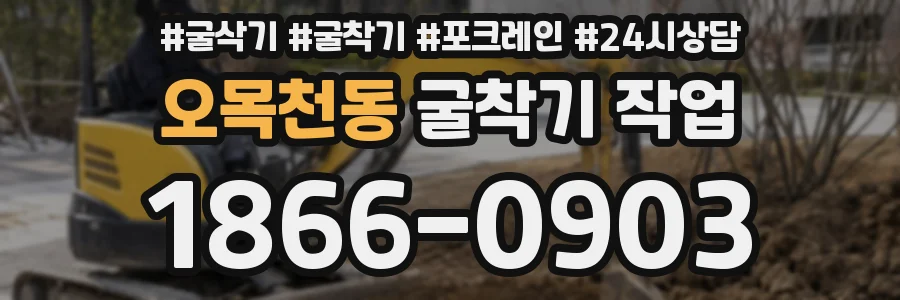 오목천동 굴착기 작업