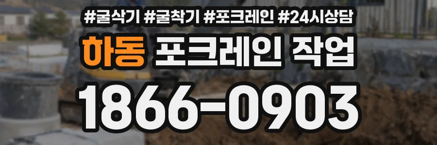 하동 포크레인 작업