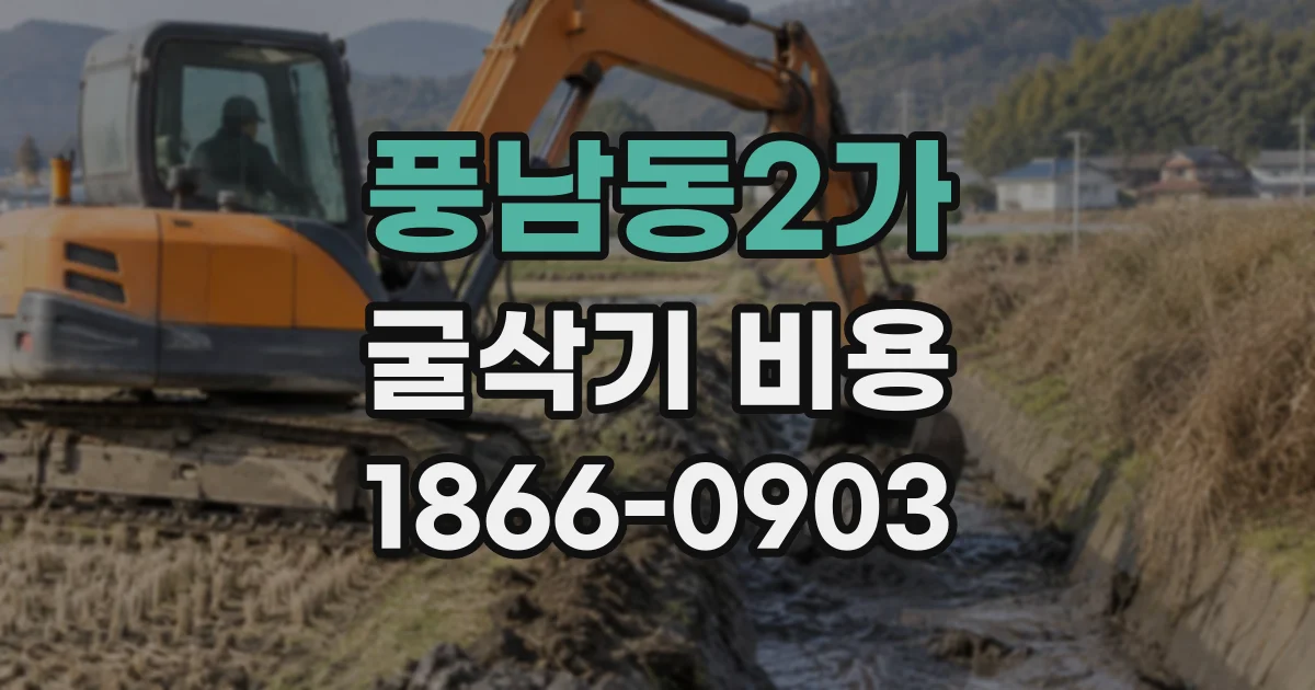 풍남동2가 굴삭기비용