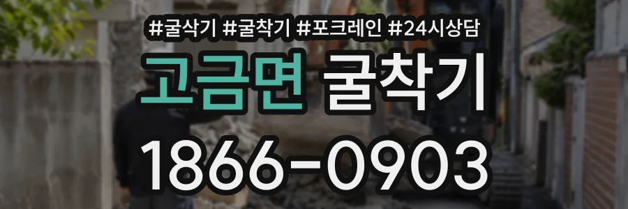 고금면 굴착기 상담 전화 1866-0903