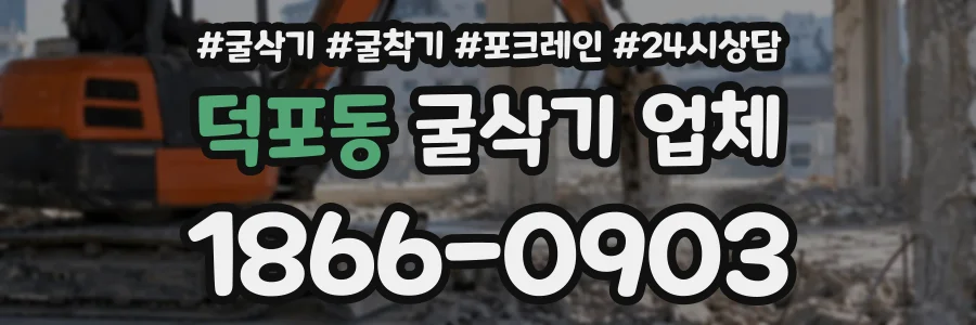 덕포동 굴삭기업체 상담 전화 1866-0903