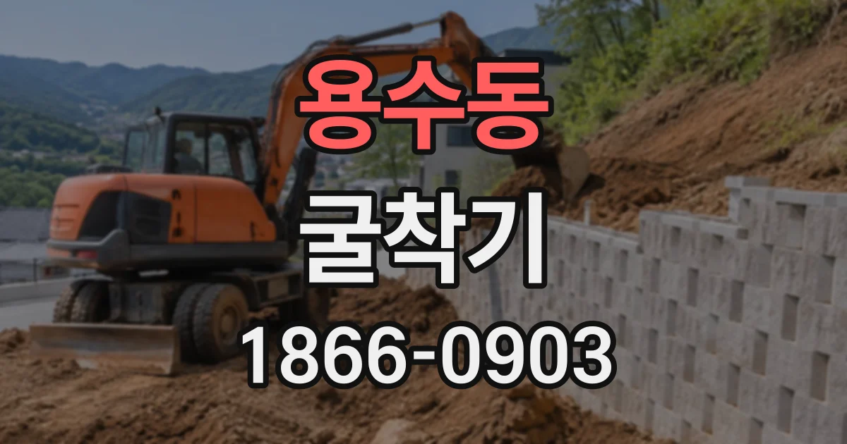 용수동 굴착기
