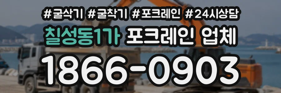 칠성동1가 포크레인업체 상담 전화 1866-0903