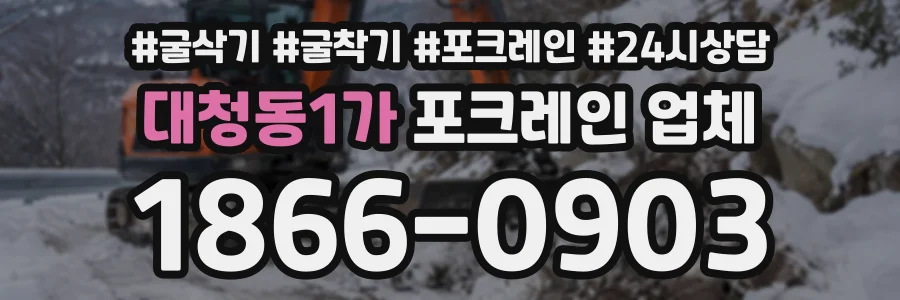 대청동1가 포크레인업체 상담 전화 1866-0903