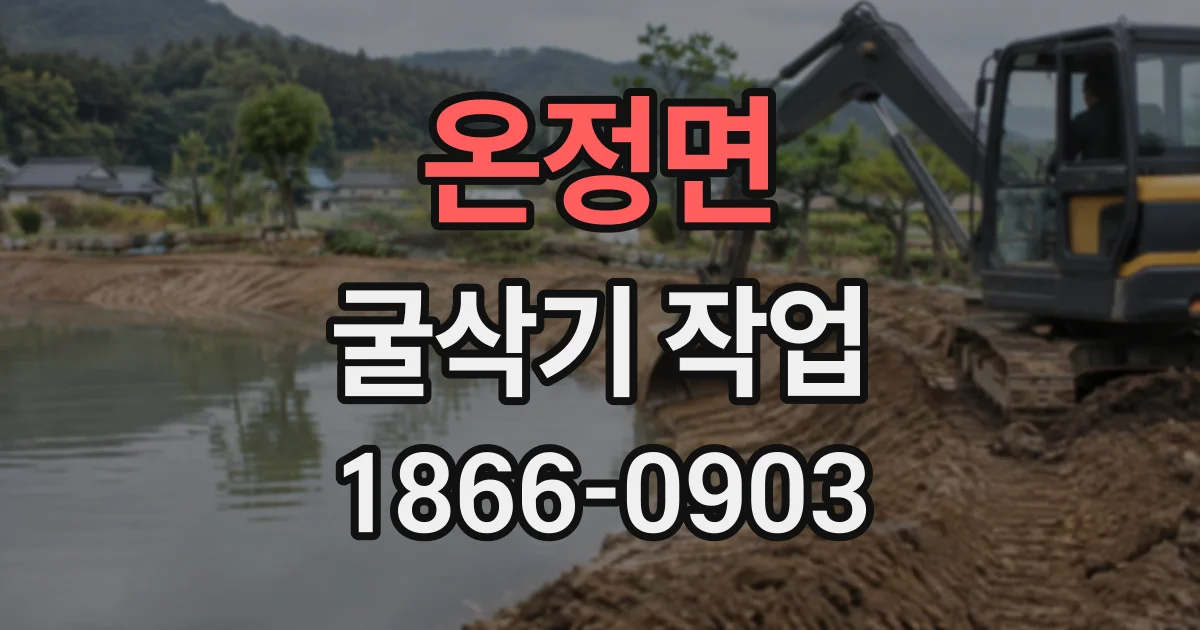 온정면 굴삭기작업