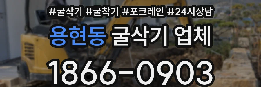 용현동 굴삭기 업체
