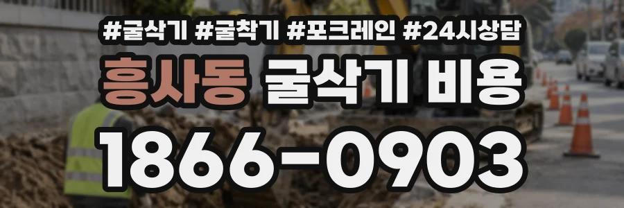 흥사동 굴삭기비용 상담 전화 1866-0903