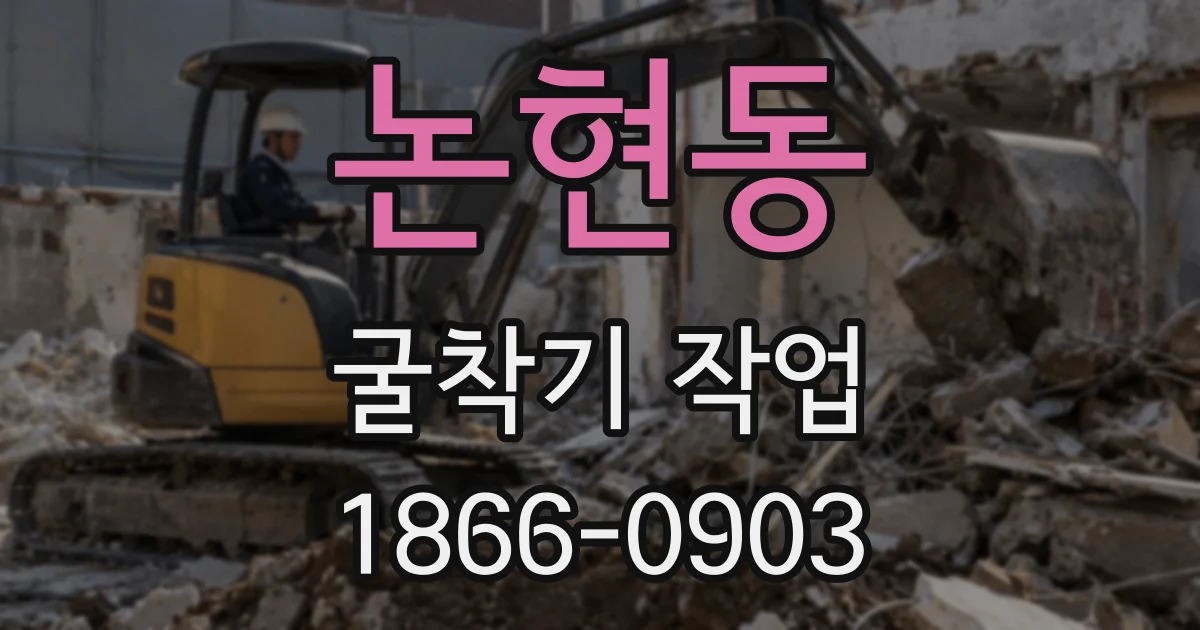 논현동 굴착기 작업