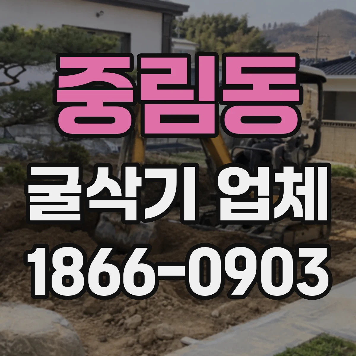 중림동 굴삭기 업체