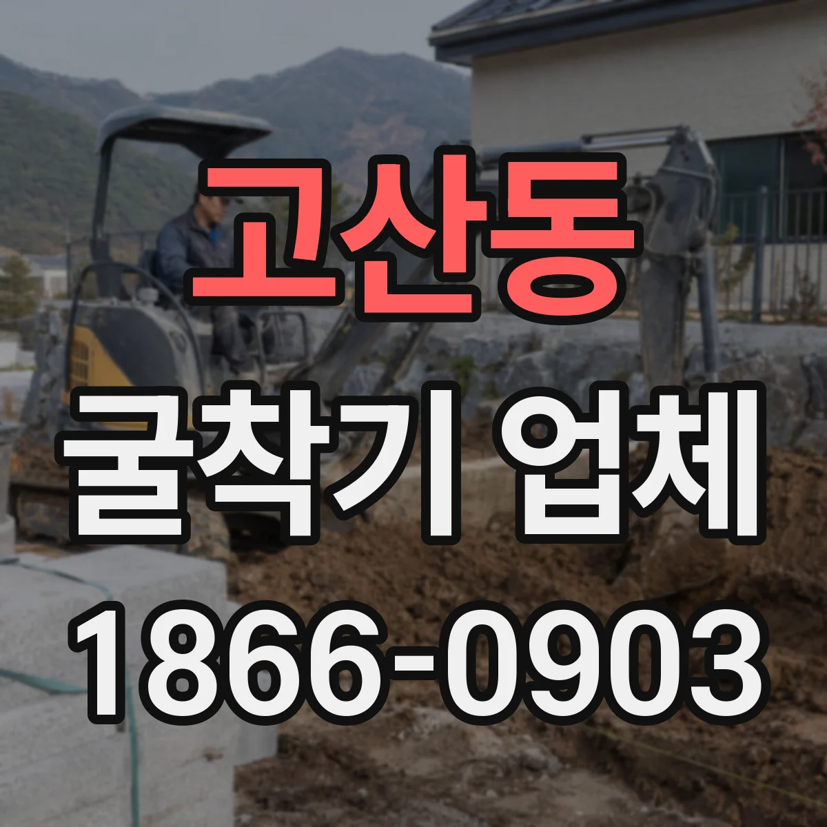 고산동 굴착기 업체