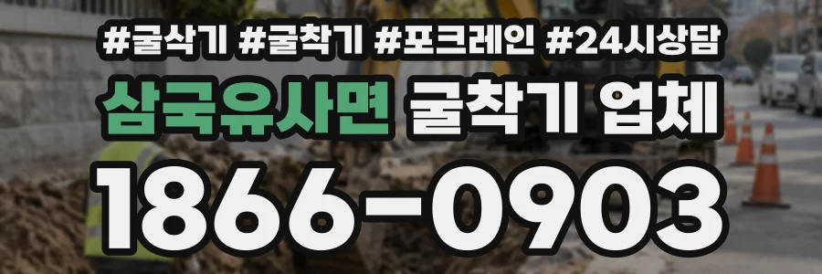 삼국유사면 굴착기업체 상담 전화 1866-0903
