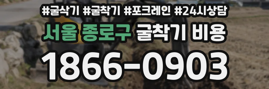 서울 종로구 굴착기 비용